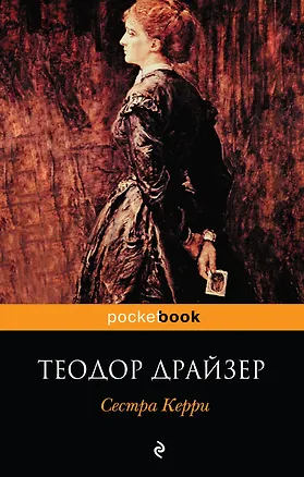 Книга Сестра Керри : роман (Теодор Драйзер)