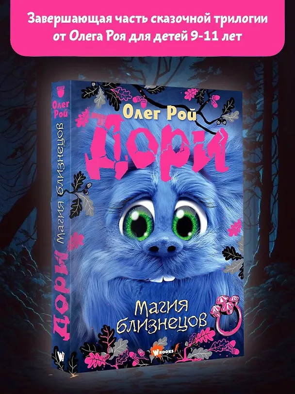 Книга Дори. Магия близнецов (Олег Рой) — 6
