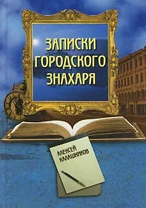 Записки городского знахаря
