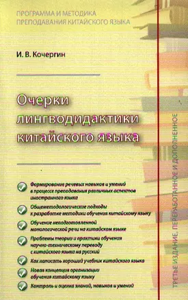 Очерки лингводидактики китайского языка (3 изд) (м) Кочергин — 2332520 — 1