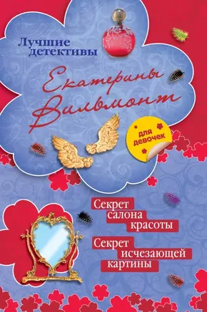 Секрет салона красоты, Секрет исчезающей картины: повести — 2448162 — 1