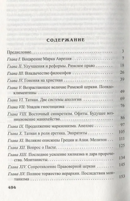 Книга Марк Аврелий и конец античного мира (Эрнест Ренан) — 2