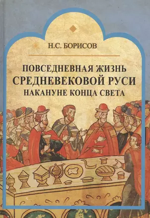 Повседневная жизнь средневековой Руси накануне конца света — 2840301 — 1