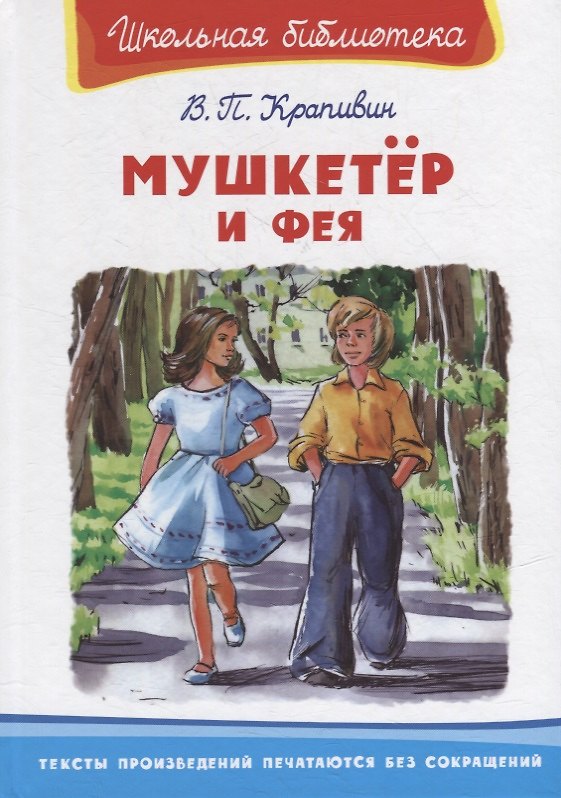 Книга Мушкетер и фея (Владислав Крапивин) — 1
