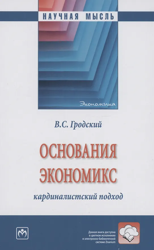 Книга Основания экономикс: кардиналистский подход: Монография (Владимир Гродский) — 1