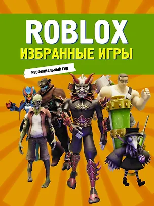 Книга Roblox. Избранные игры. Неофициальный гид ()
