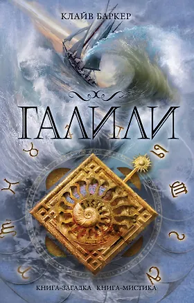 Галили : роман 2227552