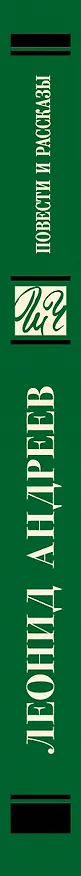 Книга Повести и рассказы (Леонид Андреев) — 3