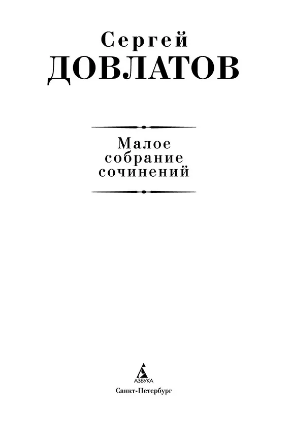 Книга Малое собрание сочинений (Сергей Довлатов) — 8