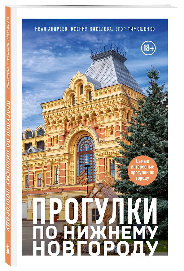 Книга Прогулки по Нижнему Новгороду (Ксения Киселева, Егор Тимошенко, Иван Андреев) — 5