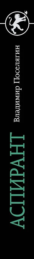 Книга Аспирант (Владимир Поселягин) — 3