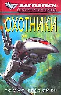 Охотники (БР) 1809485 — 1