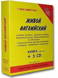 Живой английский: Живые беседы носителей языка по 19 темам, с параллельным русским переводом — 1881429 — 1