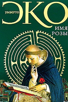 Книга Имя Розы (Умберто Эко) — 1