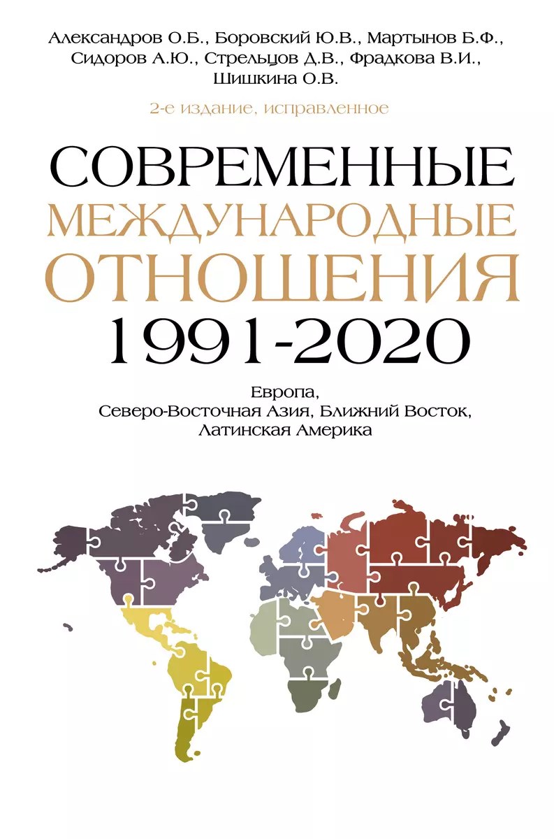 Современные международные отношения (1991-2020 гг.): Европа,  Северо-Восточная Азия, Ближний Восток, Латинская Америка: учебник (Олег  Александров, Юрий Боровский, Борис Мартынов) - купить книгу с доставкой в  интернет-магазине «Читай-город». ISBN: 978-5 ...