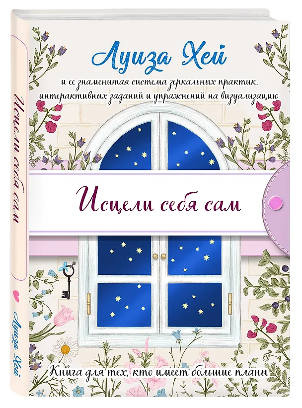 Книга Исцели себя сам (Луиза Л. Хей) — 4