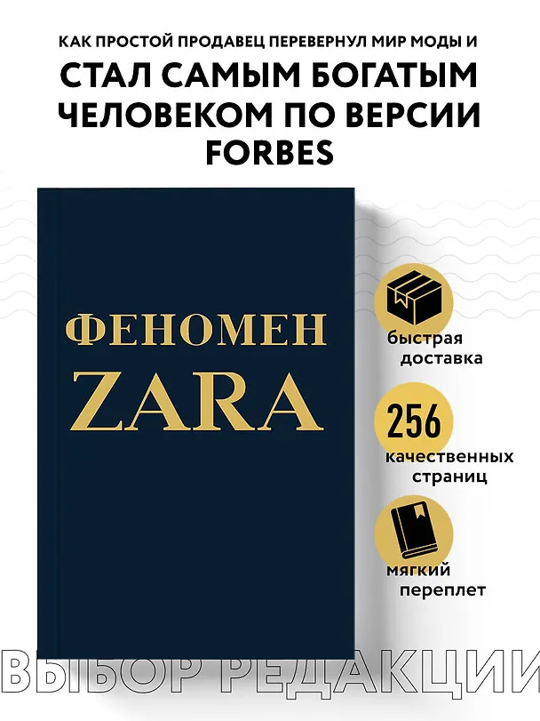 Книга Феномен ZARA (Ковадонга О’Ши) — 5