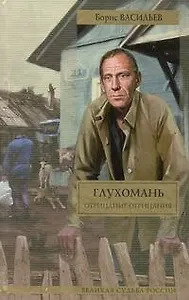 Глухомань: романы