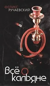 Всё о кальяне