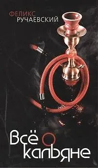 Книга Всё о кальяне (Феликс Ручаевский)