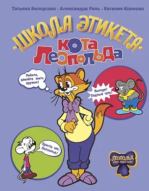 Книга Школа этикета кота Леопольда (Татьяна Белоусова, Евгения Коннова, Александра Раль)