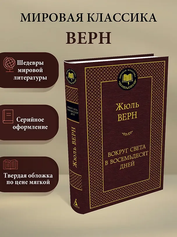 Книга Вокруг света в восемьдесят дней (Жюль Габриэль Верн) — 3