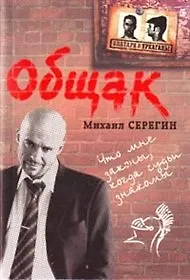 Общак: роман / (мягк) (Блатари и уркаганы). Серегин М. (Эксмо)