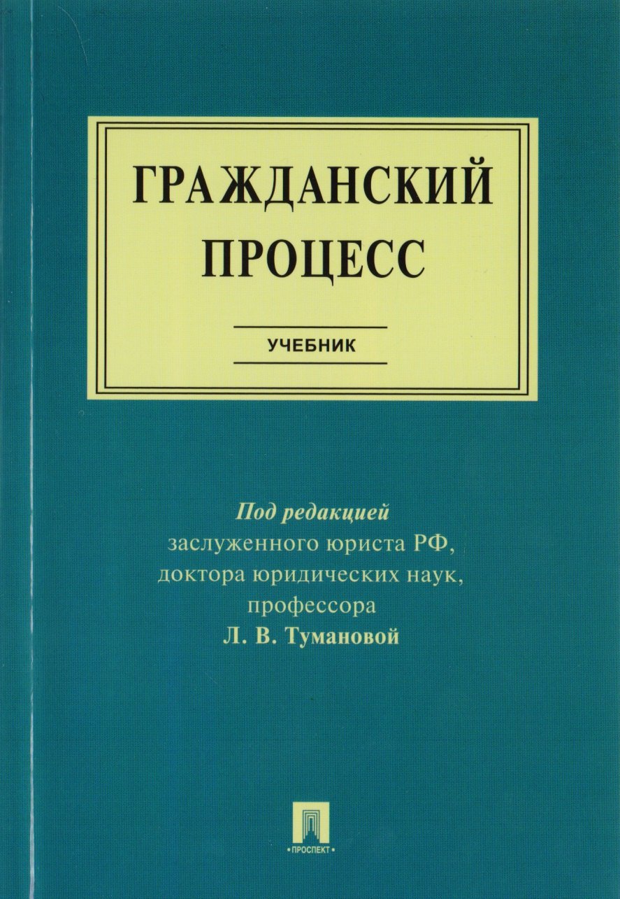 

Гражданский процесс : учебник