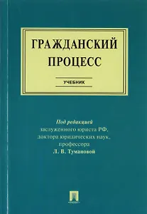 Гражданский процесс : учебник
