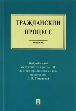 Гражданский процесс : учебник — 2711257 — 1