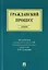 Гражданский процесс : учебник — 2711257 — 1