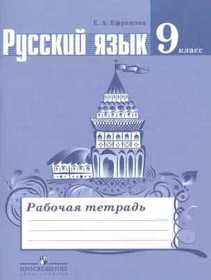 Русский язык. 9 класс. Рабочая тетрадь. Пособие для учащихся общеобразовательных организаций — 7468315 — 1