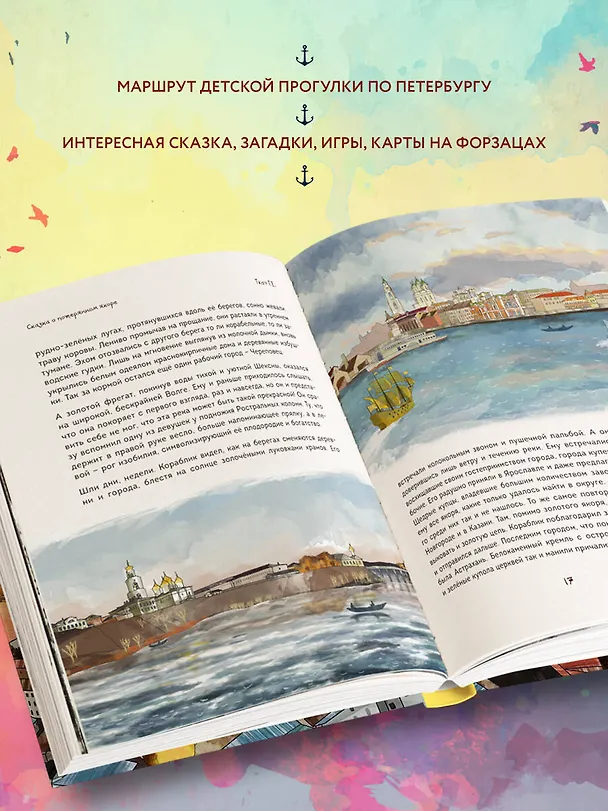 Книга Сказка о потерянном якоре. Занимательные прогулки по Петербургу для детей и родителей (Григорий Ткач) — 7