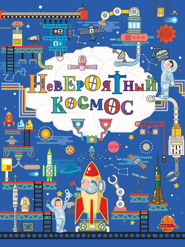 Книга Невероятный космос (Вячеслав Ликсо) — 1