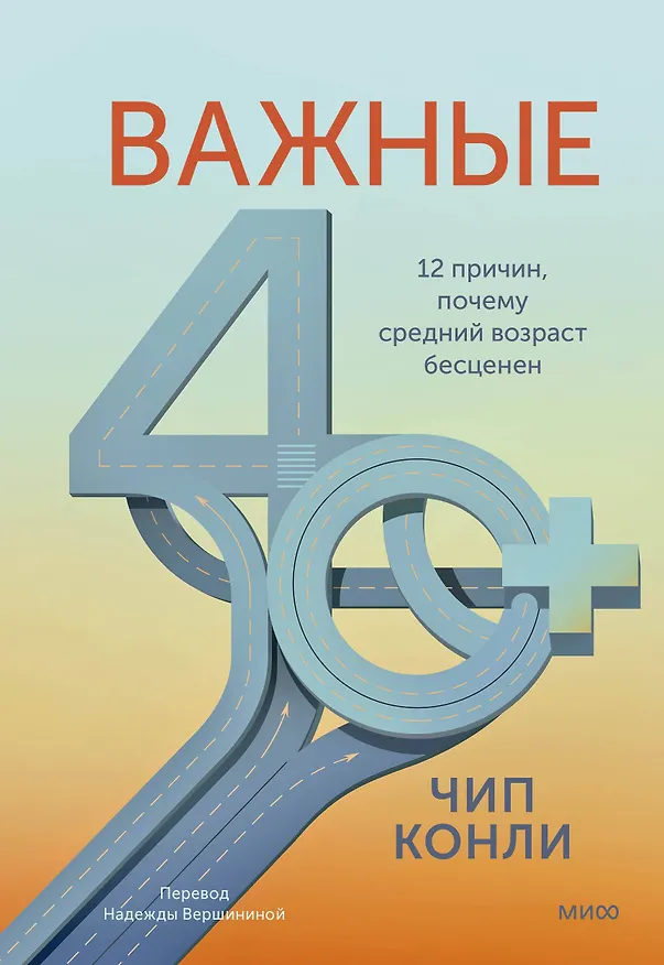 Книга Важные 40+. 12 причин, почему средний возраст бесценен (Чип Конли) — 1