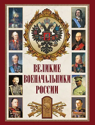 Книга Великие военачальники России ()