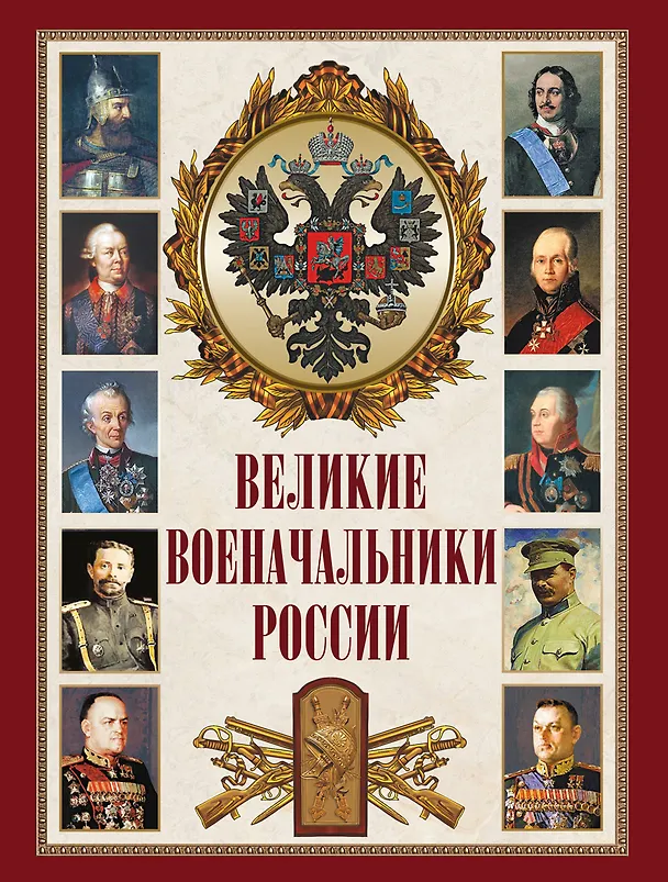 Книга Великие военачальники России () — 1