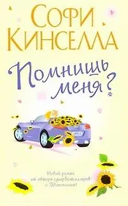 Помнишь меня?