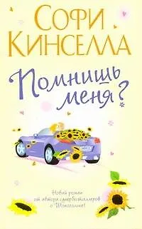 Книга Помнишь меня? (Софи Кинселла)