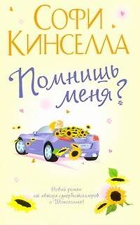 Книга Помнишь меня? (Софи Кинселла) — 1
