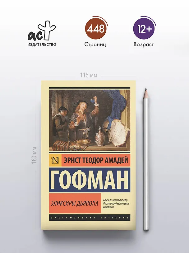 Книга Эликсиры дьявола (Эрнст Теодор Амадей Гофман) — 5