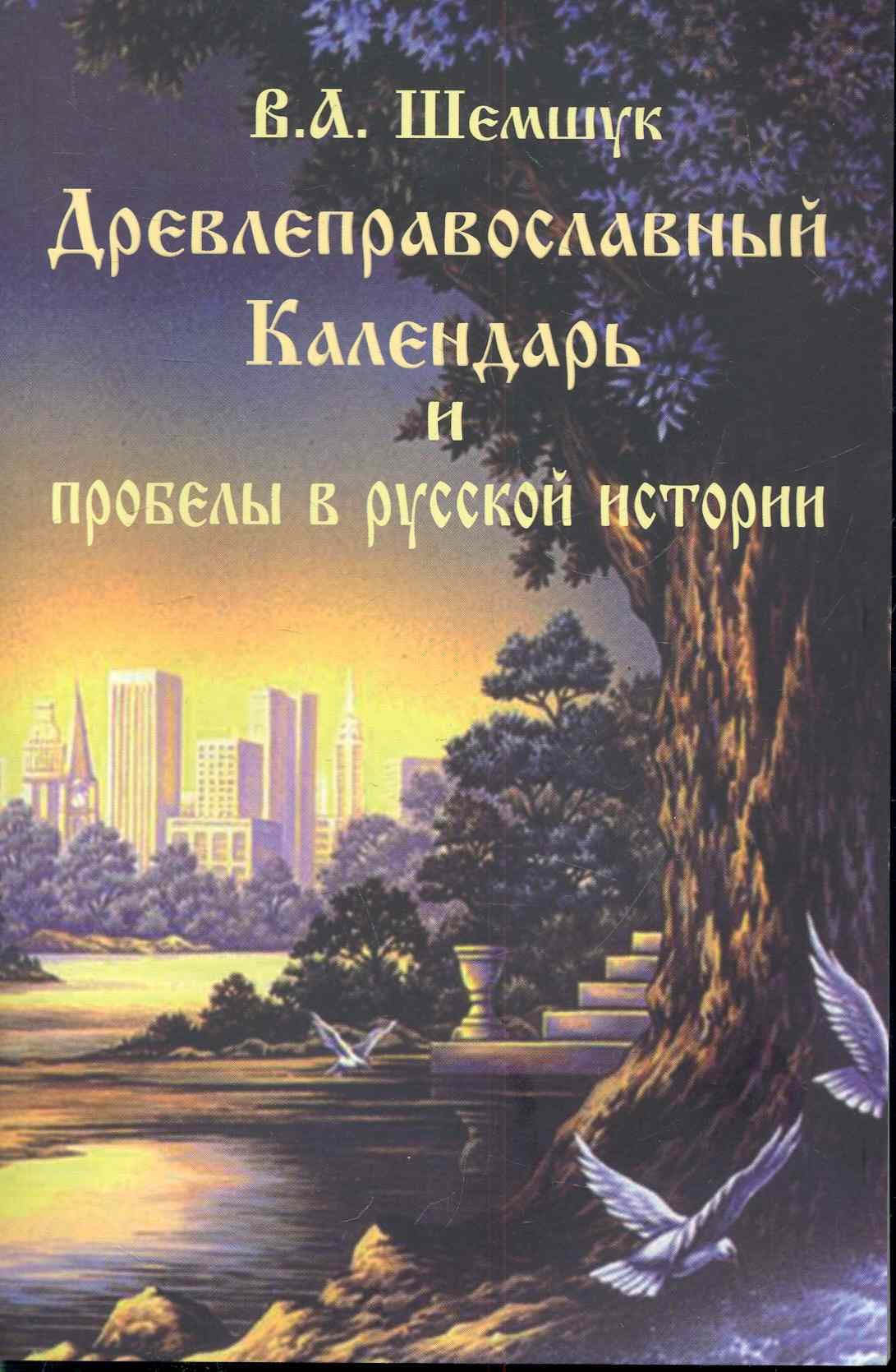 

Древлеправославный календарь и пробелы в русской истории.