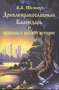 Древлеправославный календарь и пробелы в русской истории.
