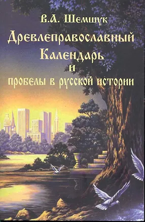 Книга Древлеправославный календарь и пробелы в русской истории. (Владимир Шемшук)