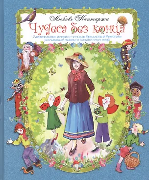 Книга Чудеса без конца. Удивительные истории о том, как Крылатик и Крапинка разгадывали тайны и загадки этого мира (Любовь Кантаржи)