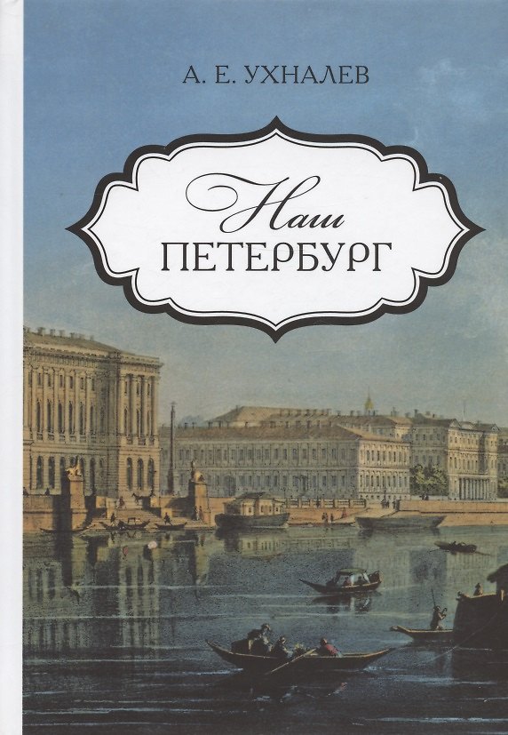 Книга Наш Петербург. Прогулки с искусствоведом (Андрей Ухналев) — 1