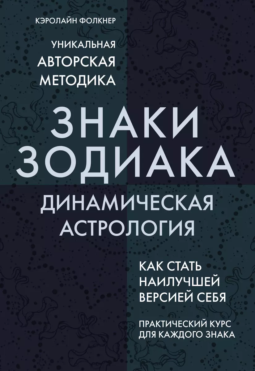 Знаки Зодиака. Динамическая астрология (Кэролайн Фолкнер) - купить книгу с  доставкой в интернет-магазине «Читай-город». ISBN: 978-5-04-095876-4