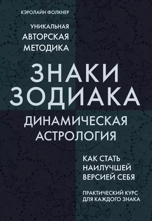 Знаки Зодиака. Динамическая астрология — 2721940 — 1