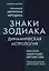 Знаки Зодиака. Динамическая астрология — 2721940 — 1
