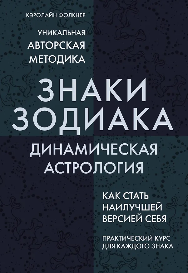 Книга Знаки Зодиака. Динамическая астрология (Кэролайн Фолкнер) — 1